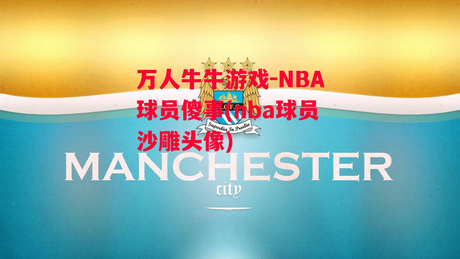 NBA球员傻事(nba球员沙雕头像)