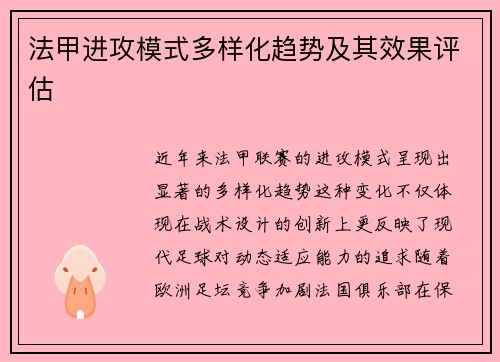 法甲进攻模式多样化趋势及其效果评估