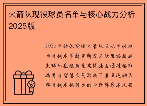 火箭队现役球员名单与核心战力分析2025版