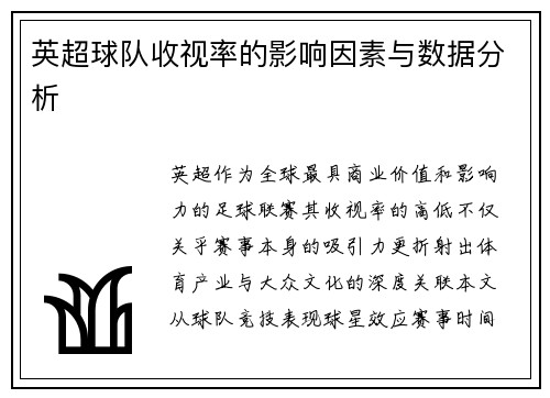 英超球队收视率的影响因素与数据分析