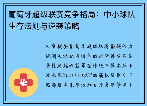 葡萄牙超级联赛竞争格局：中小球队生存法则与逆袭策略