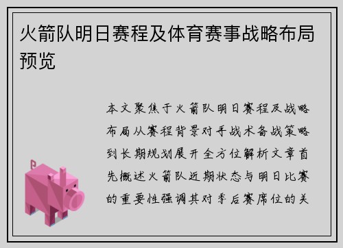 火箭队明日赛程及体育赛事战略布局预览