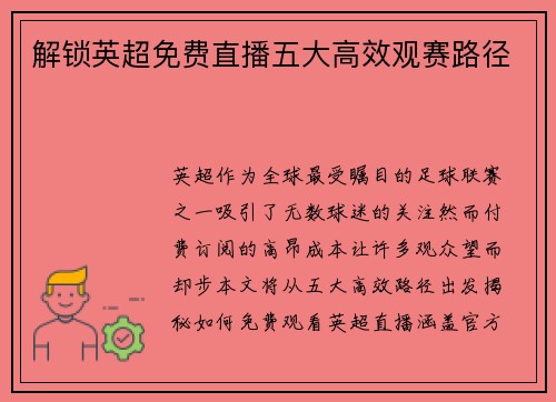 解锁英超免费直播五大高效观赛路径