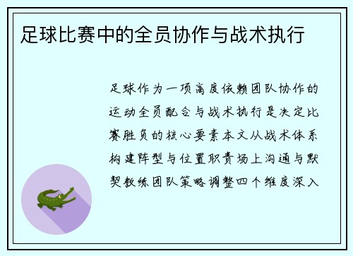 足球比赛中的全员协作与战术执行