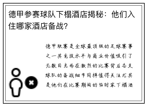 德甲参赛球队下榻酒店揭秘：他们入住哪家酒店备战？