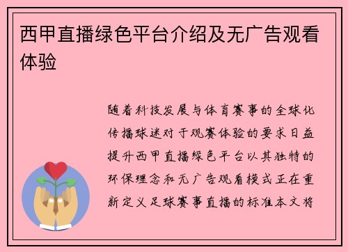 西甲直播绿色平台介绍及无广告观看体验