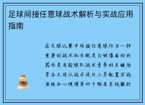 足球间接任意球战术解析与实战应用指南