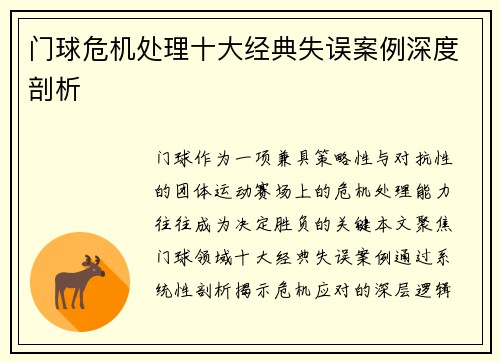 门球危机处理十大经典失误案例深度剖析