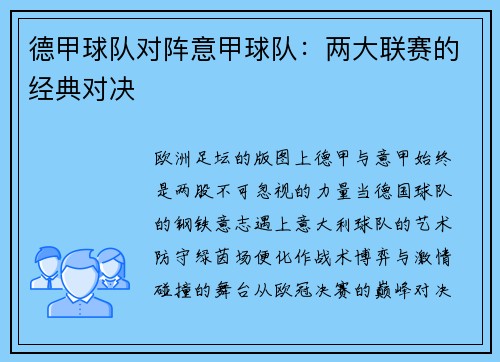 德甲球队对阵意甲球队：两大联赛的经典对决