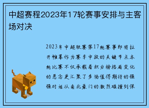 中超赛程2023年17轮赛事安排与主客场对决