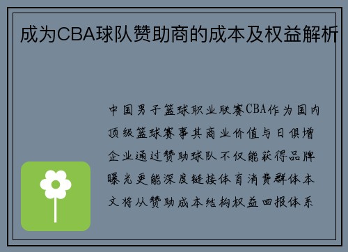 成为CBA球队赞助商的成本及权益解析
