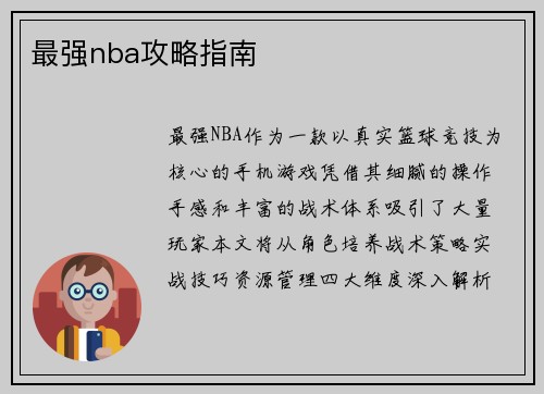 最强nba攻略指南