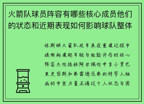 火箭队球员阵容有哪些核心成员他们的状态和近期表现如何影响球队整体竞争力