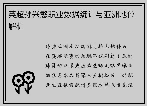 英超孙兴慜职业数据统计与亚洲地位解析