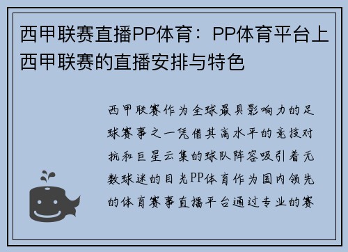 西甲联赛直播PP体育：PP体育平台上西甲联赛的直播安排与特色