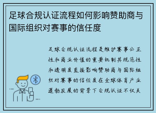 足球合规认证流程如何影响赞助商与国际组织对赛事的信任度