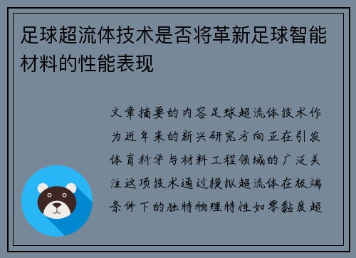 足球超流体技术是否将革新足球智能材料的性能表现