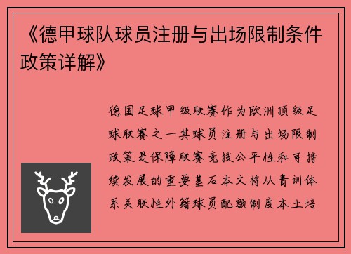 《德甲球队球员注册与出场限制条件政策详解》