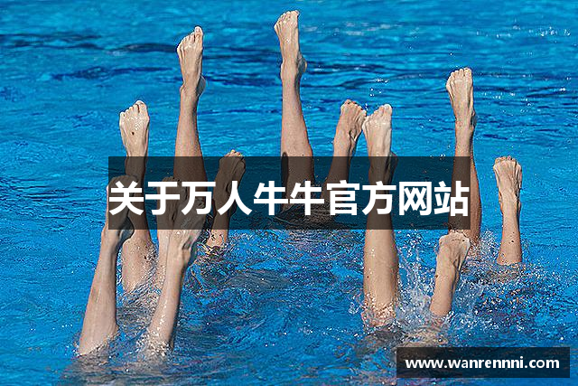 关于万人牛牛官方网站
