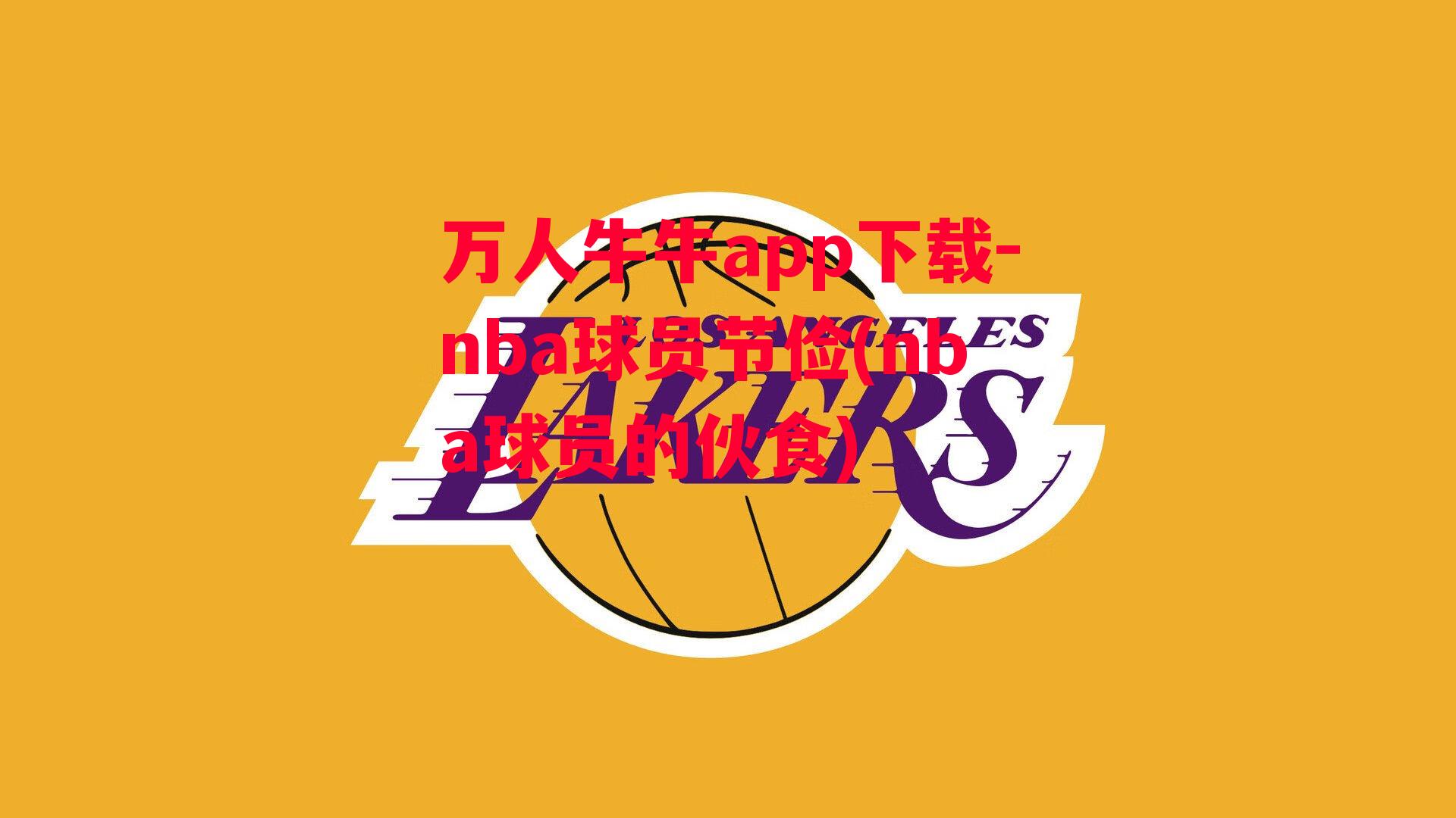 万人牛牛app下载-nba球员节俭(nba球员的伙食)